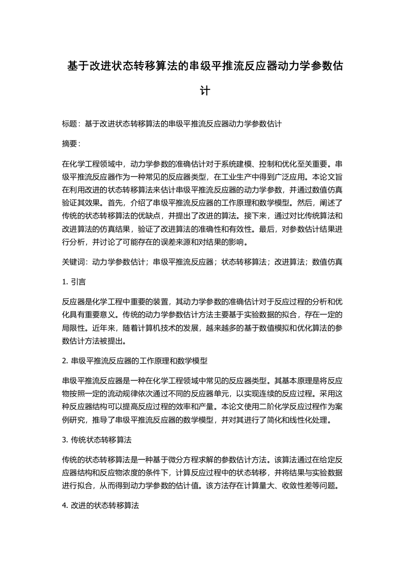 基于改进状态转移算法的串级平推流反应器动力学参数估计