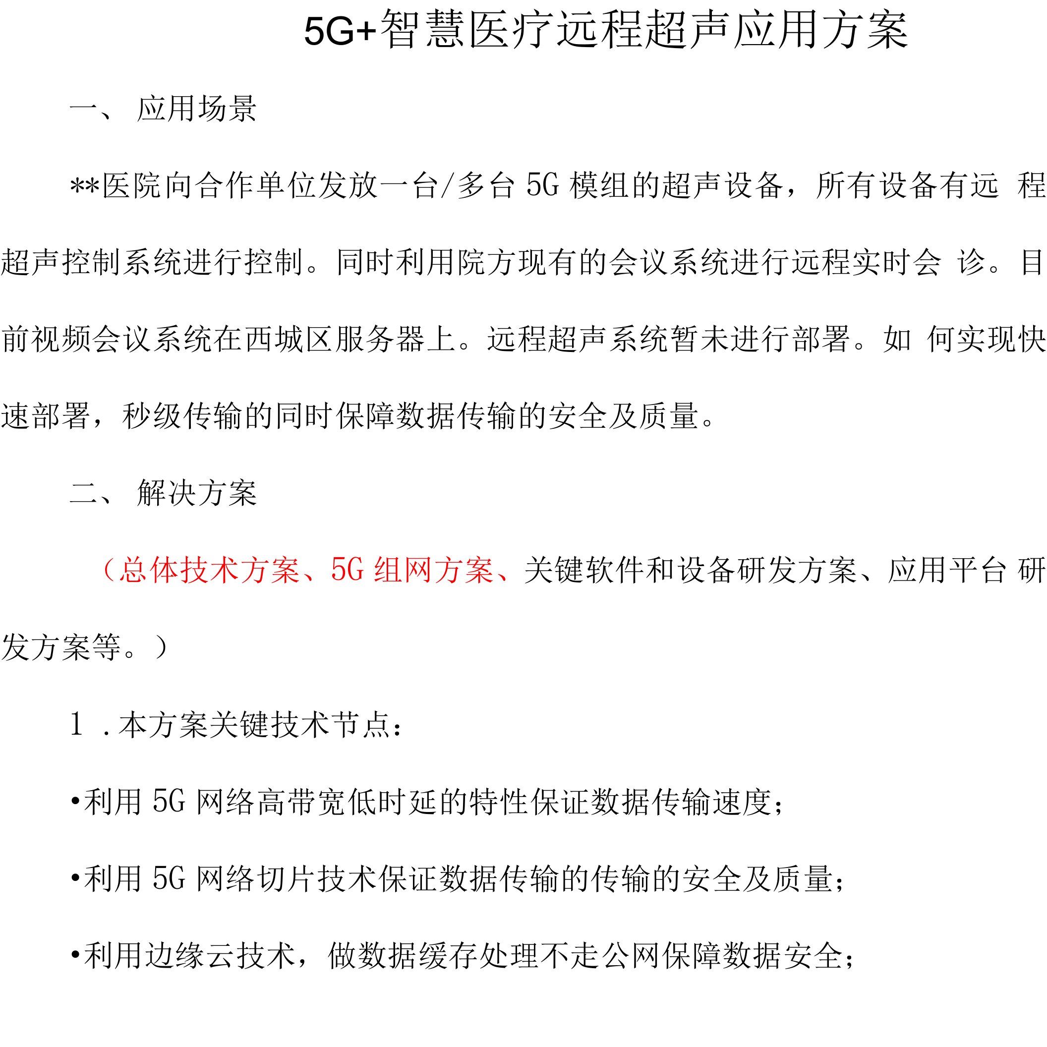 5G+智慧医疗远程超声应用方案