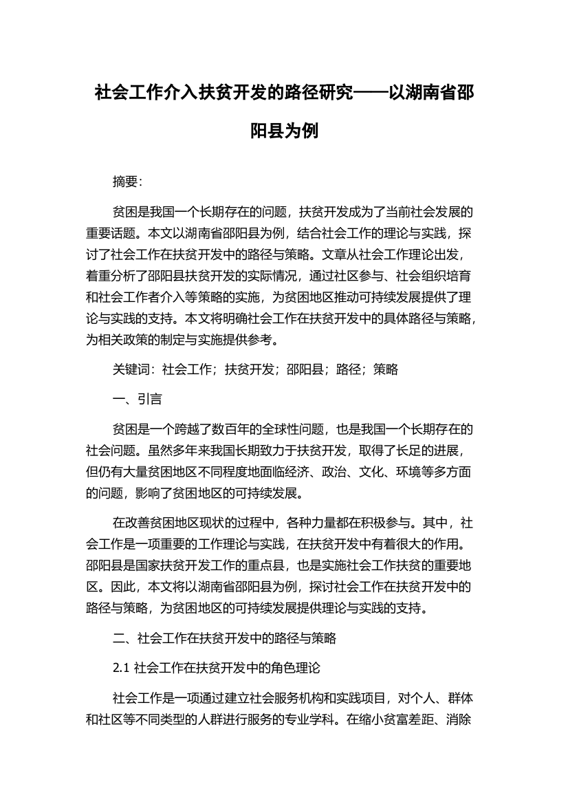 社会工作介入扶贫开发的路径研究——以湖南省邵阳县为例