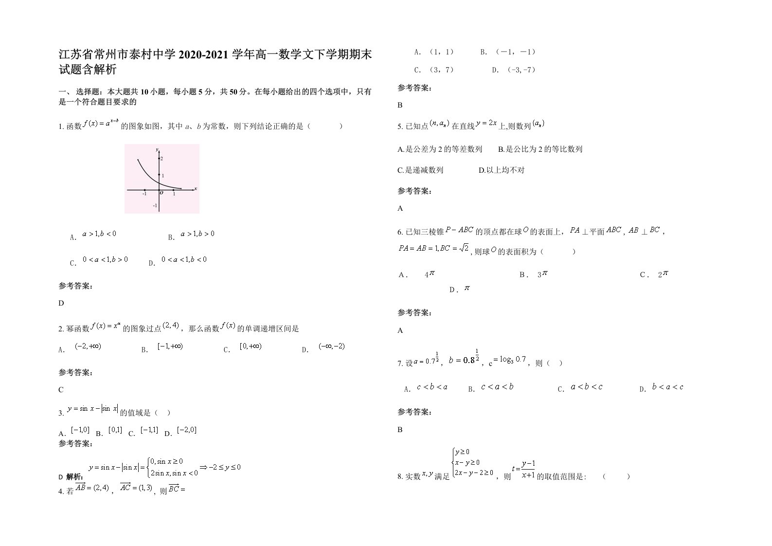 江苏省常州市泰村中学2020-2021学年高一数学文下学期期末试题含解析