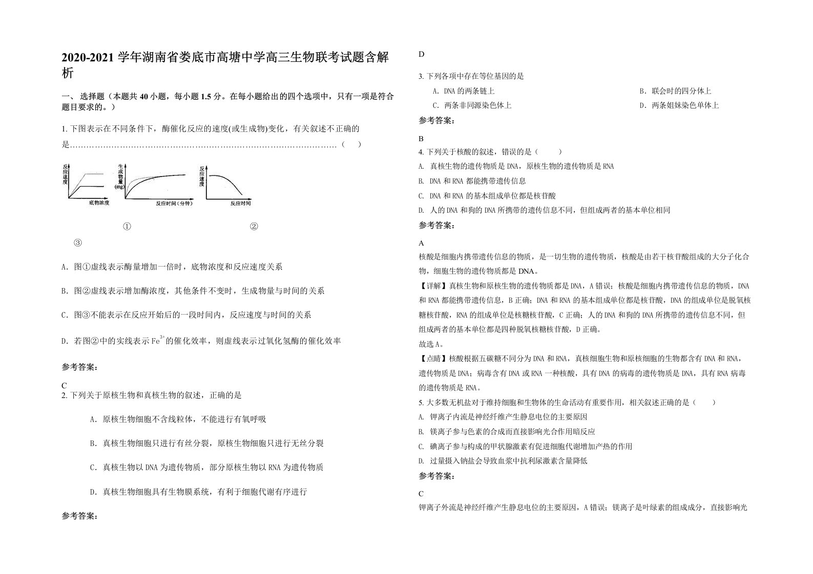 2020-2021学年湖南省娄底市高塘中学高三生物联考试题含解析