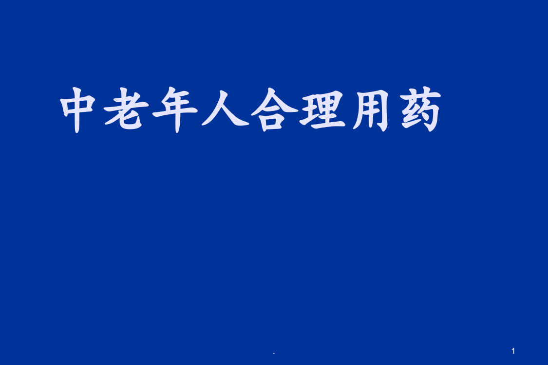 5.中老年人合理用药