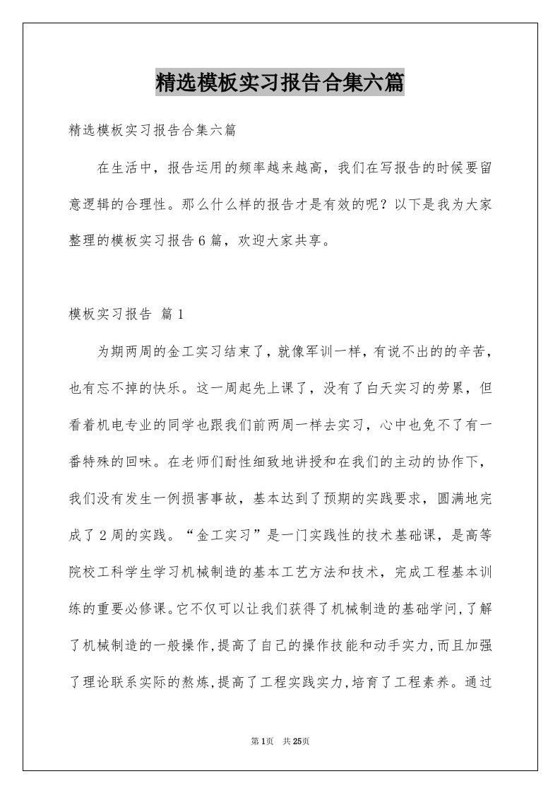 模板实习报告合集六篇