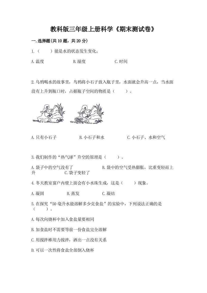 教科版三年级上册科学《期末测试卷》精品（黄金题型）