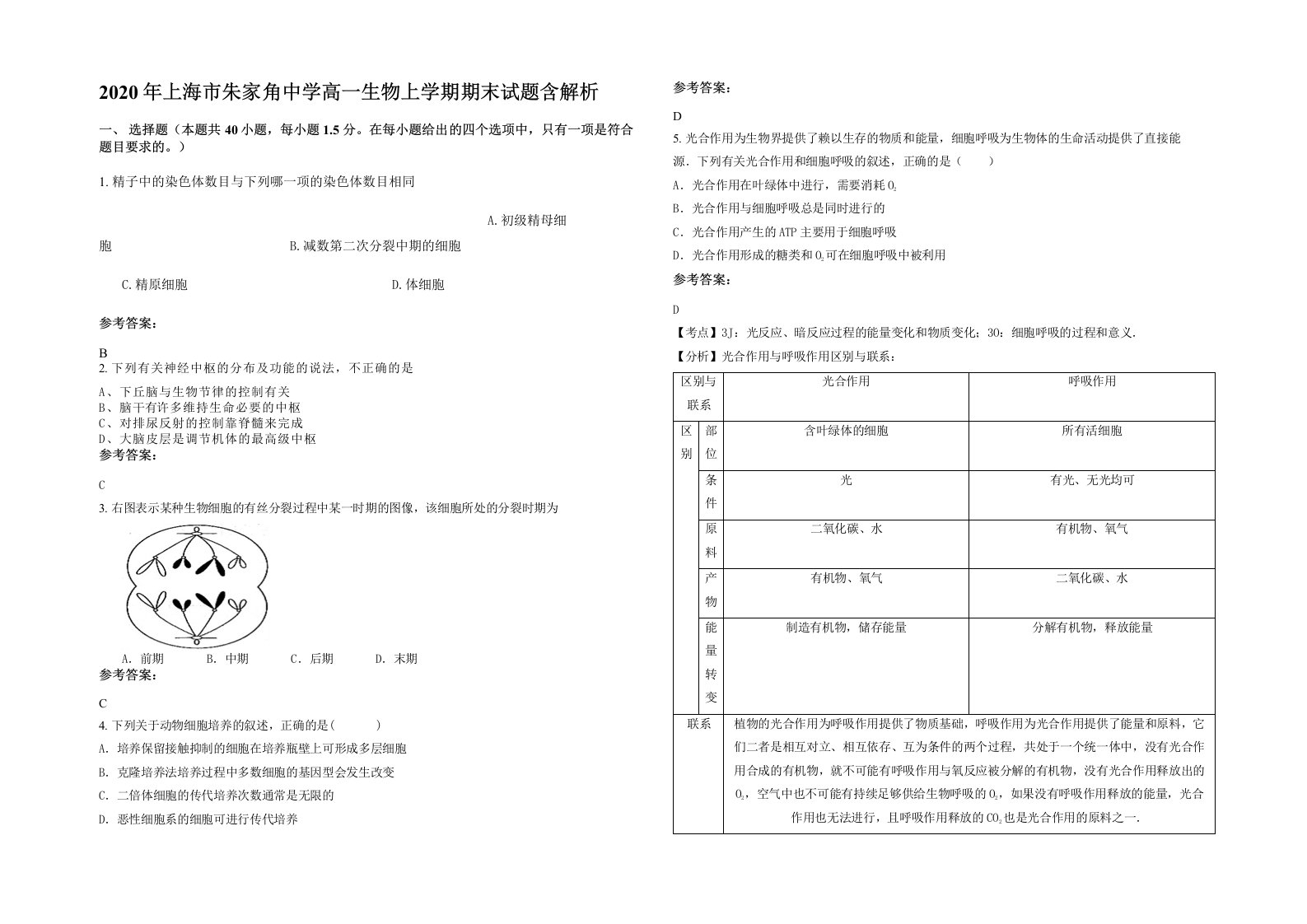 2020年上海市朱家角中学高一生物上学期期末试题含解析