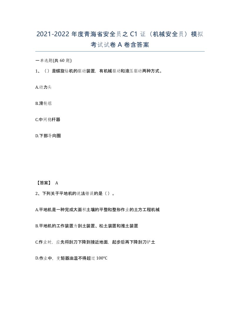 2021-2022年度青海省安全员之C1证机械安全员模拟考试试卷A卷含答案