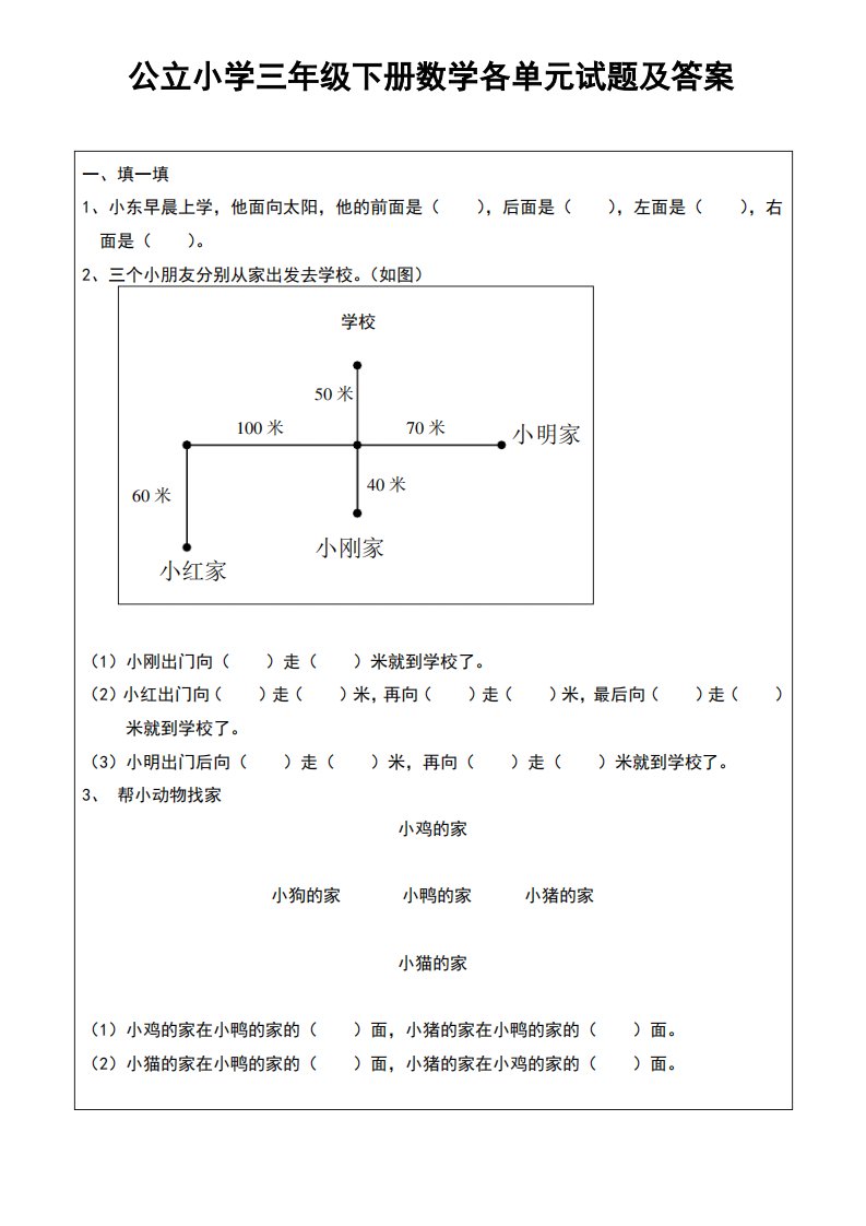 公立小学三年级下册数学各单元试题及答案