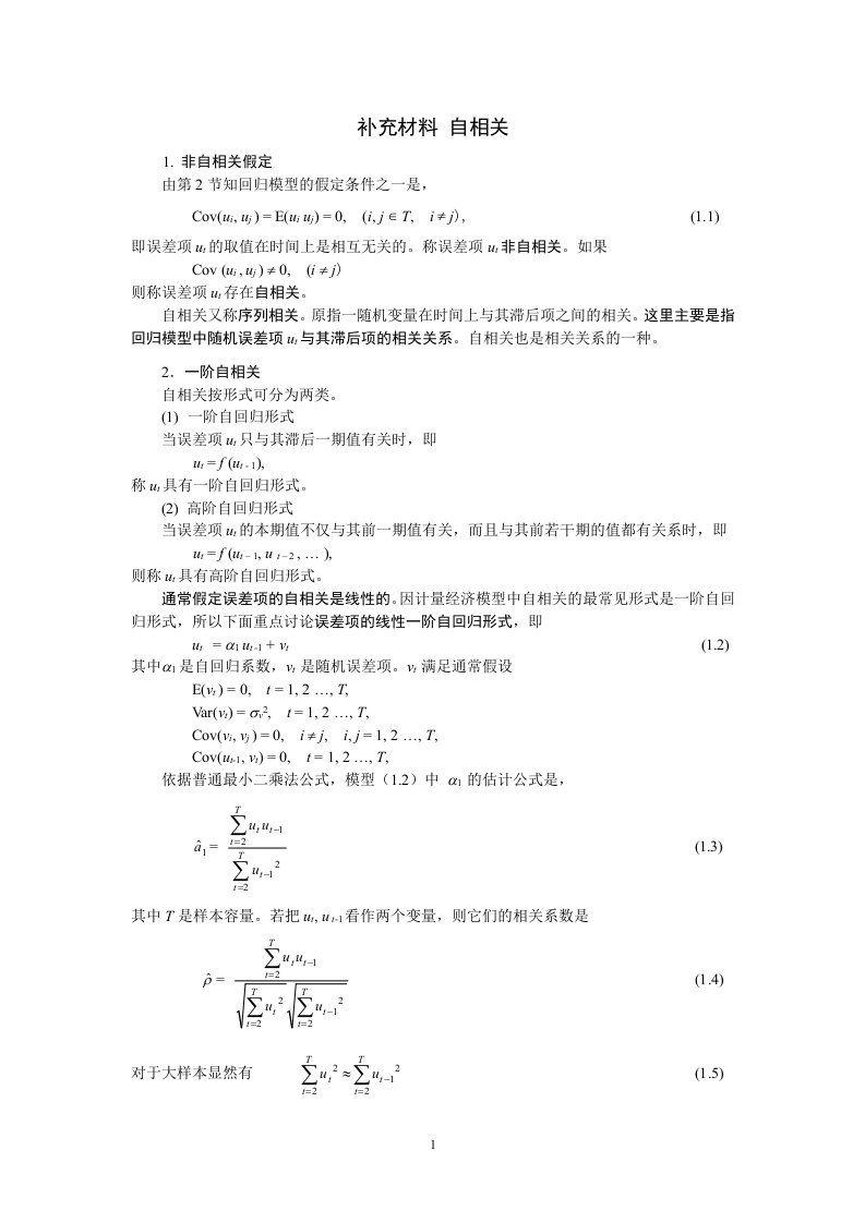 计量经济学讲义07自相关