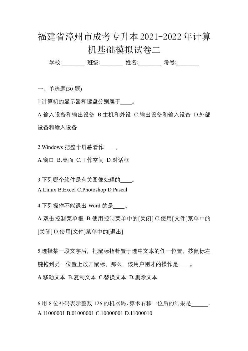 福建省漳州市成考专升本2021-2022年计算机基础模拟试卷二