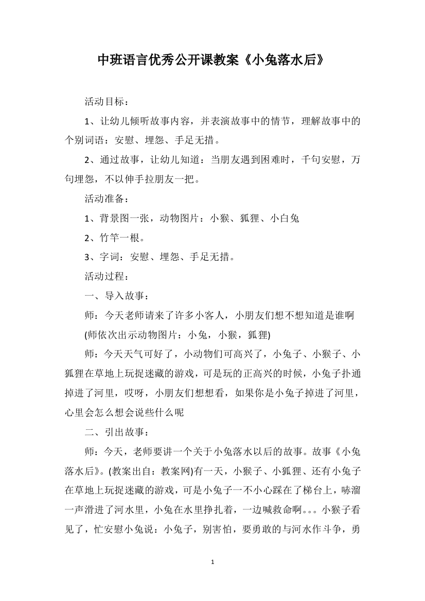 中班语言优秀公开课教案《小兔落水后》