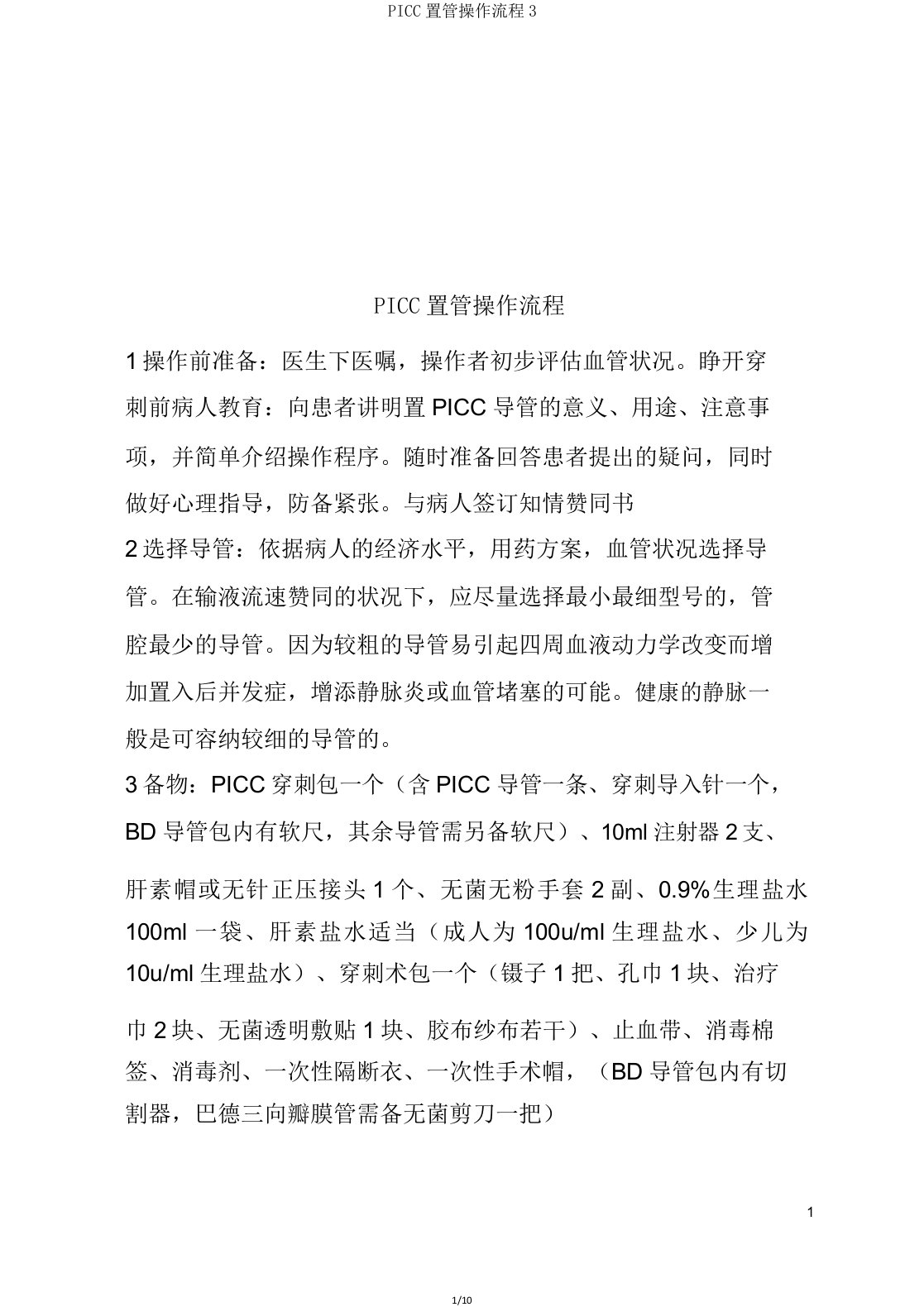 PICC置管操作流程3