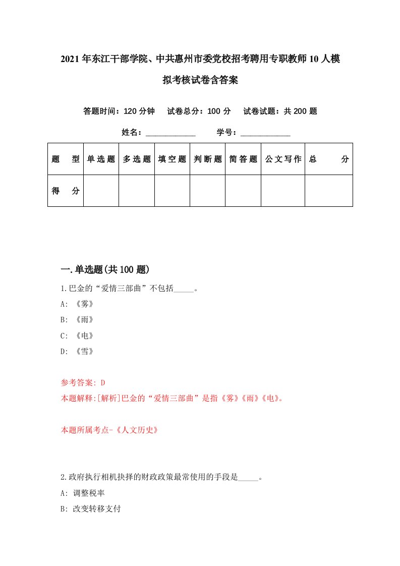 2021年东江干部学院中共惠州市委党校招考聘用专职教师10人模拟考核试卷含答案6