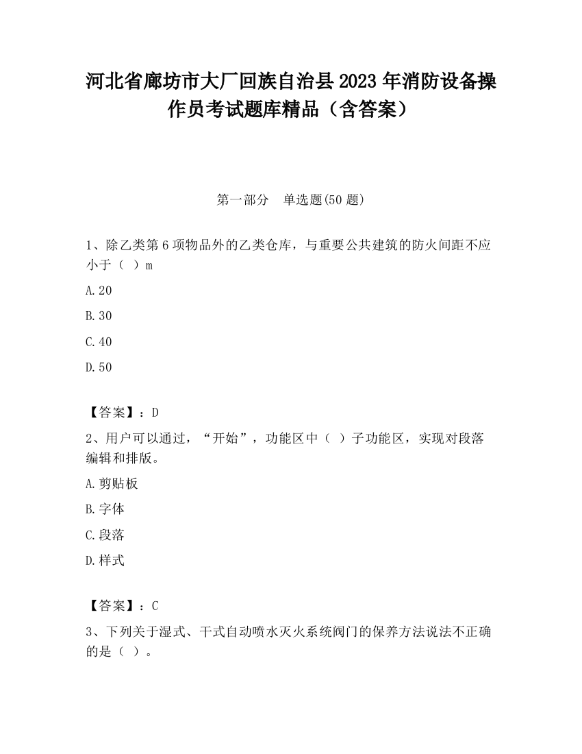 河北省廊坊市大厂回族自治县2023年消防设备操作员考试题库精品（含答案）