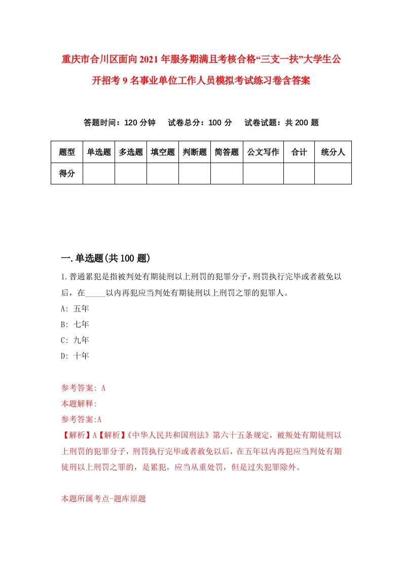 重庆市合川区面向2021年服务期满且考核合格三支一扶大学生公开招考9名事业单位工作人员模拟考试练习卷含答案第8卷