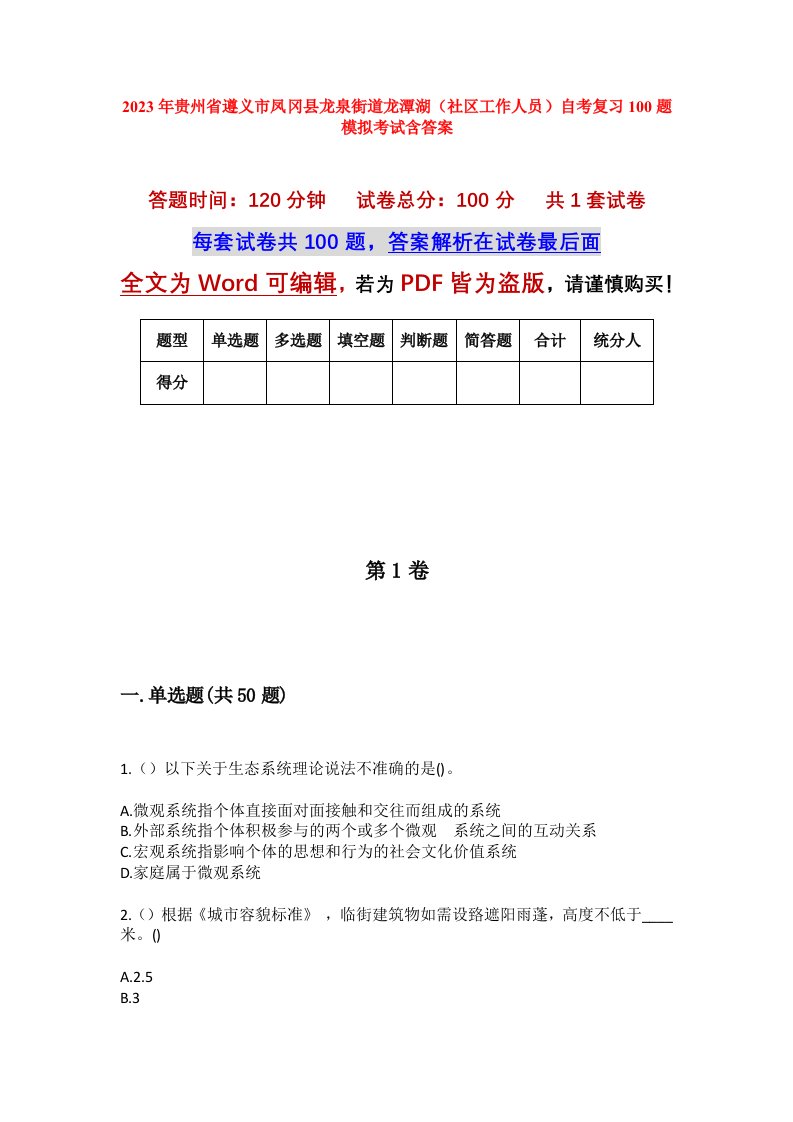 2023年贵州省遵义市凤冈县龙泉街道龙潭湖社区工作人员自考复习100题模拟考试含答案