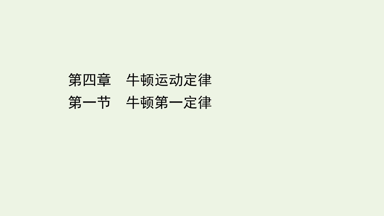 新教材高中物理第四章牛顿运动定律1牛顿第一定律课件粤教版必修1