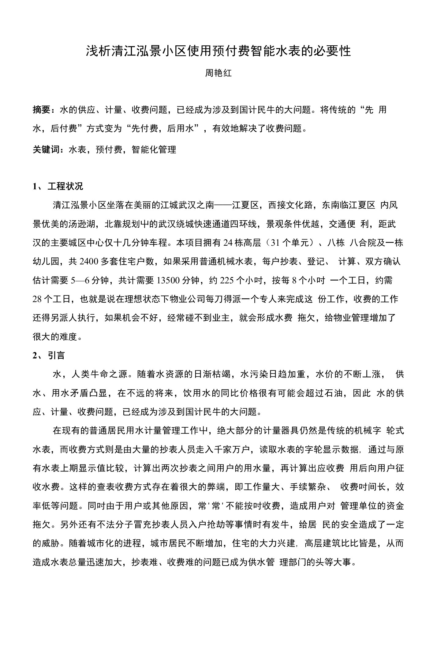 浅析清江泓景使用预付费智能水表的必要性