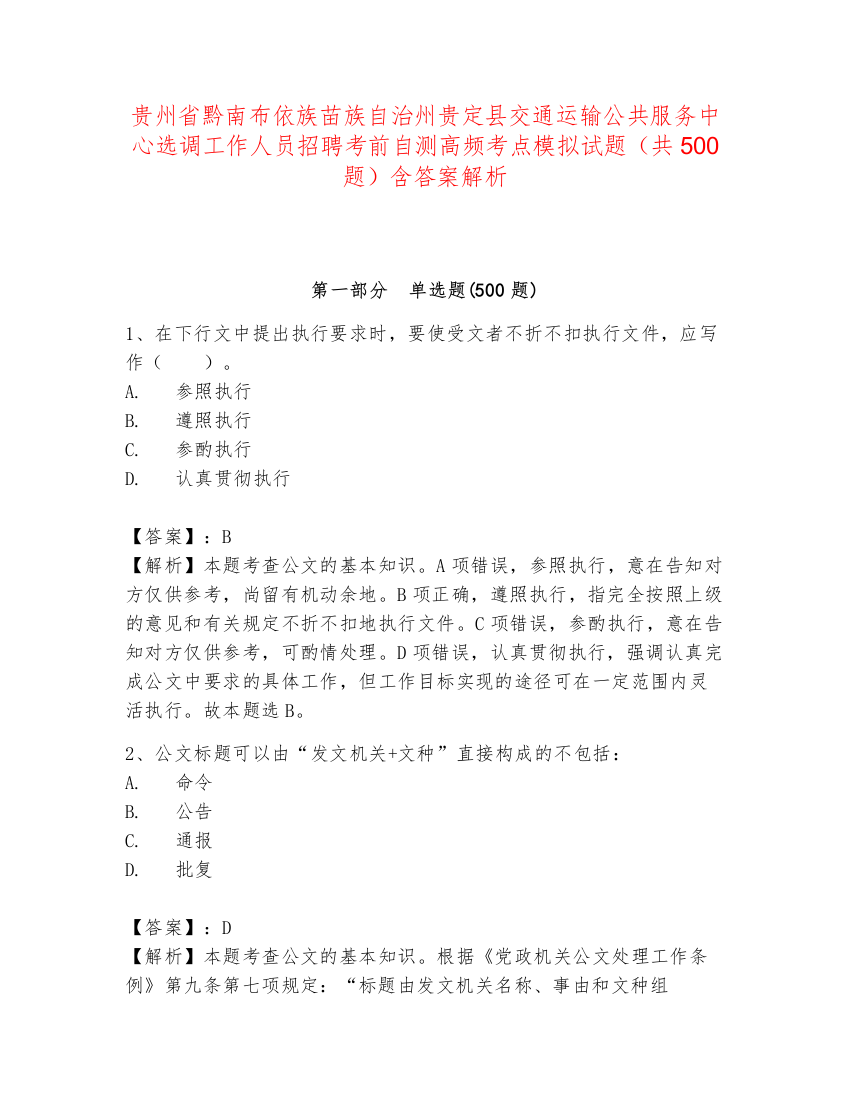 贵州省黔南布依族苗族自治州贵定县交通运输公共服务中心选调工作人员招聘考前自测高频考点模拟试题（共500题）含答案解析