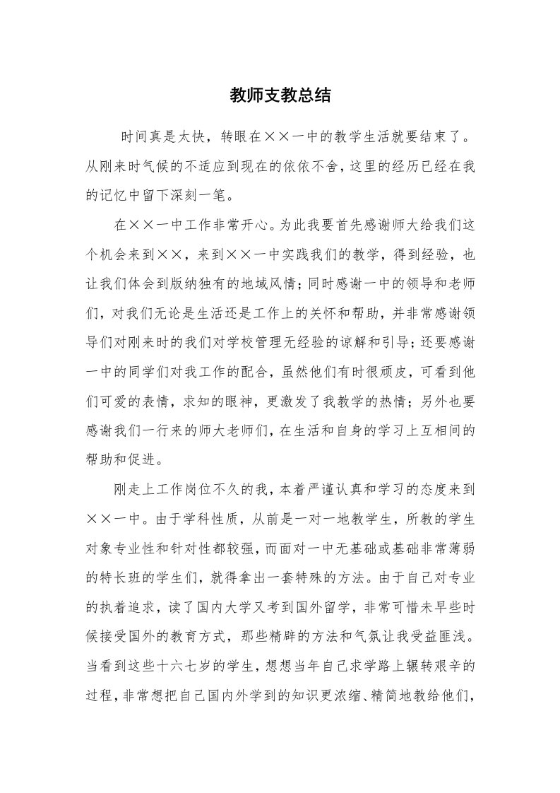 工作总结范文_个人总结_教师支教总结