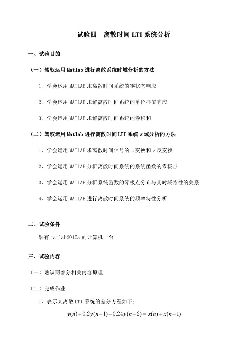 信号与系统实验四离散时间LTI系统分析实验报告剖析