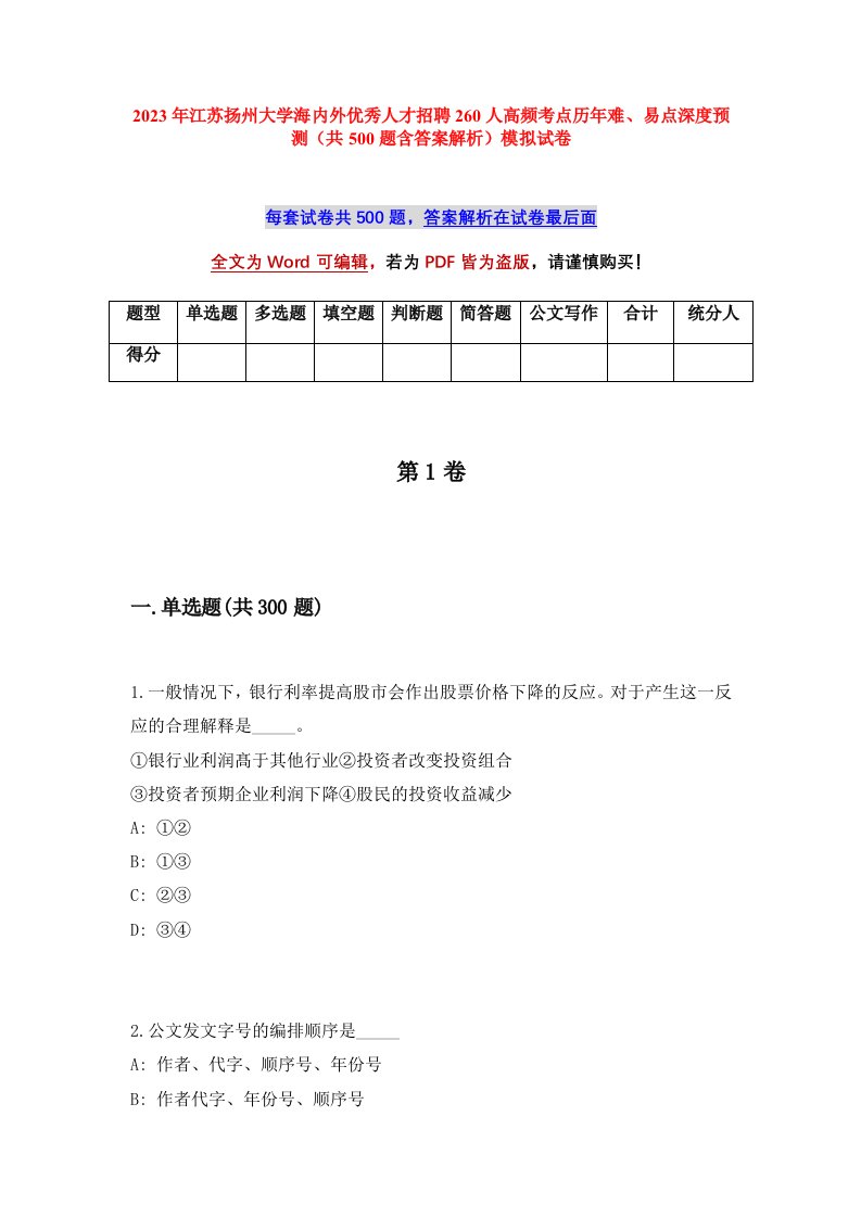 2023年江苏扬州大学海内外优秀人才招聘260人高频考点历年难易点深度预测共500题含答案解析模拟试卷