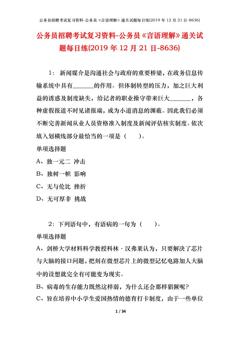 公务员招聘考试复习资料-公务员言语理解通关试题每日练2019年12月21日-8636