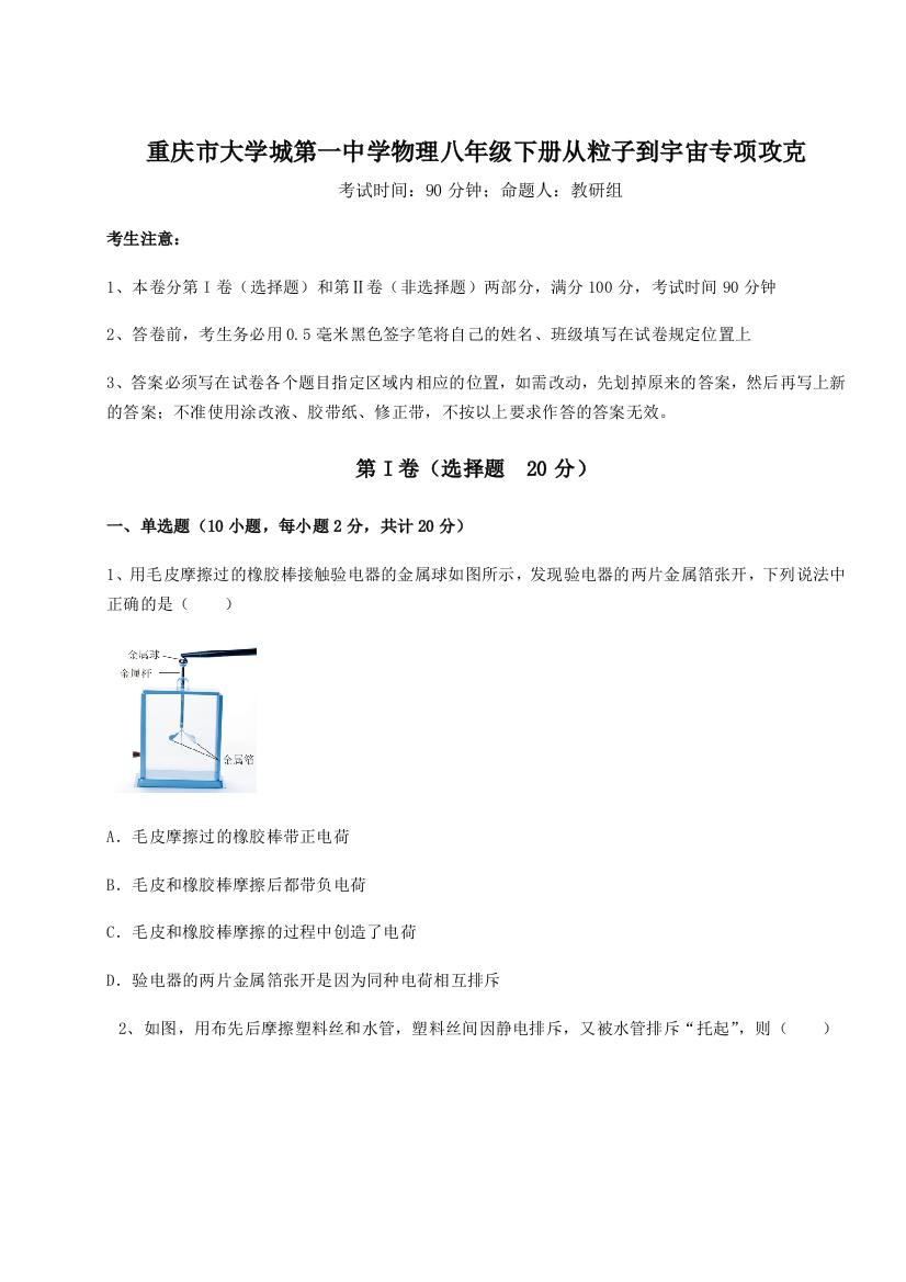 考点攻克重庆市大学城第一中学物理八年级下册从粒子到宇宙专项攻克练习题