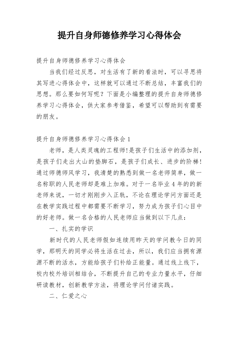 提升自身师德修养学习心得体会