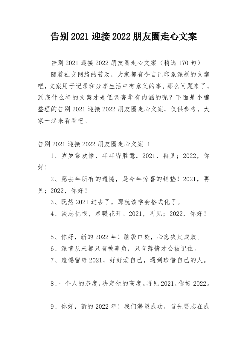 告别2021迎接2022朋友圈走心文案