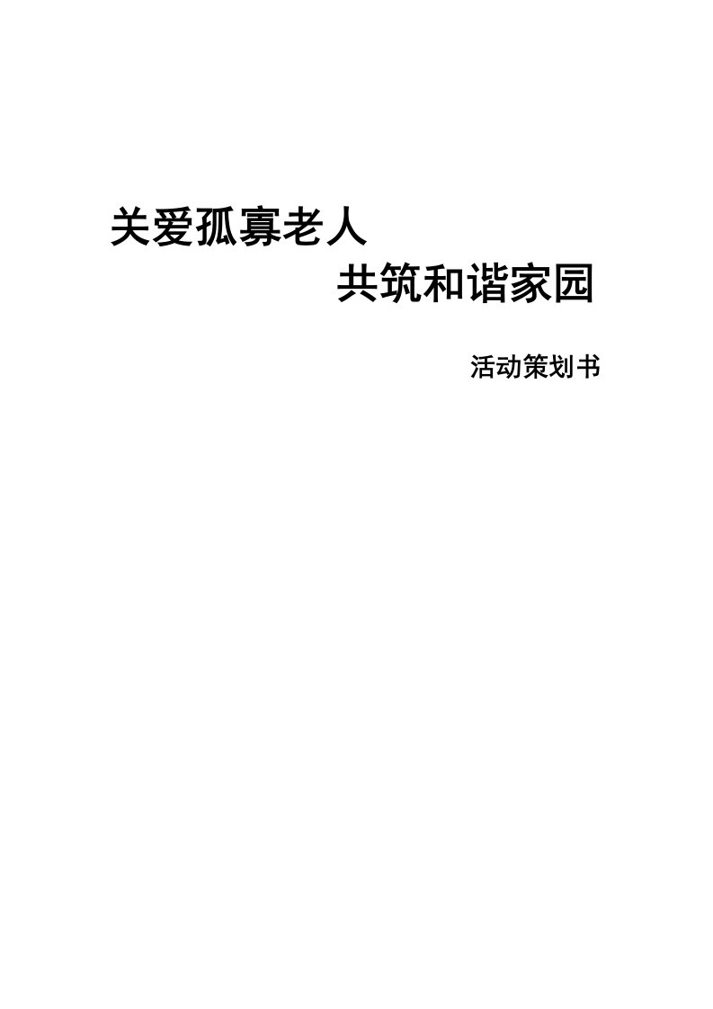 关爱孤寡老人共筑和谐家园活动策划书