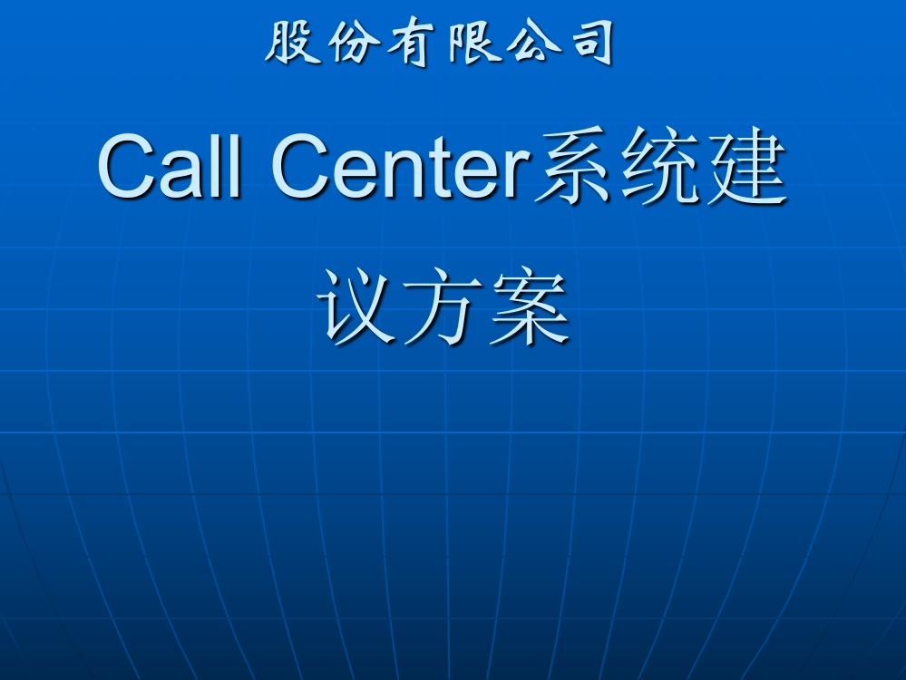 ××公司Call-Center系统建议方案