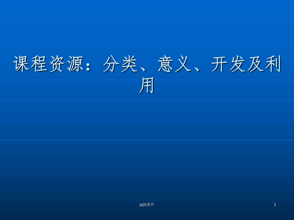 【培训课件】课程资源：分类、意义、开发及利用