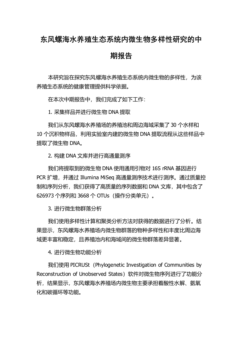 东风螺海水养殖生态系统内微生物多样性研究的中期报告