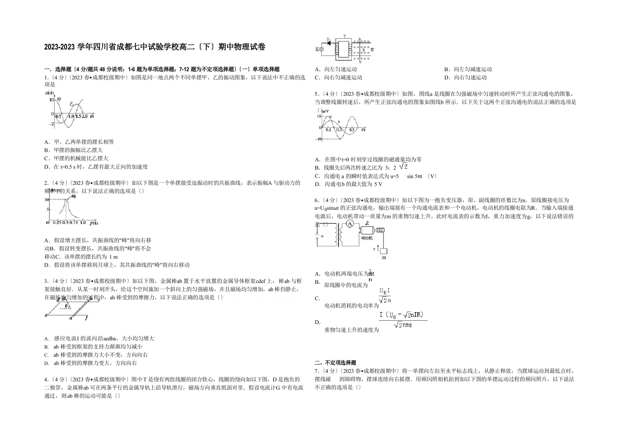 四川省成都七中实验学校2023学年度高二下学期期中物理试卷含解析