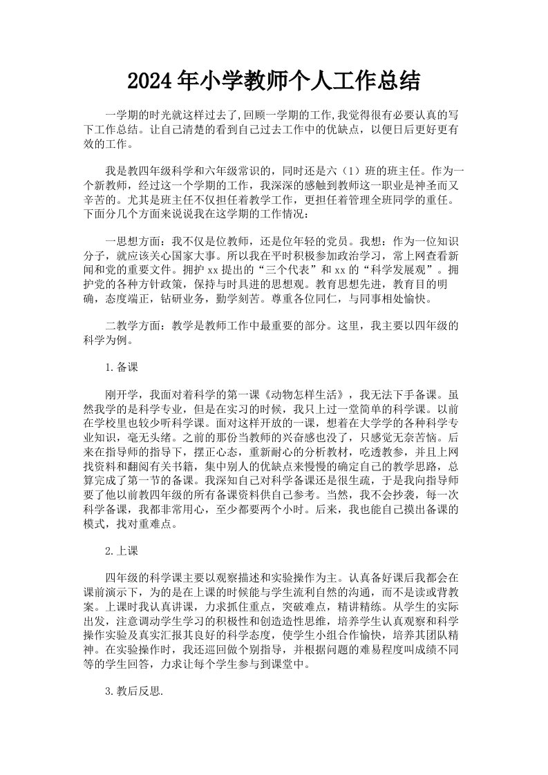 2024年小学教师个人工作总结