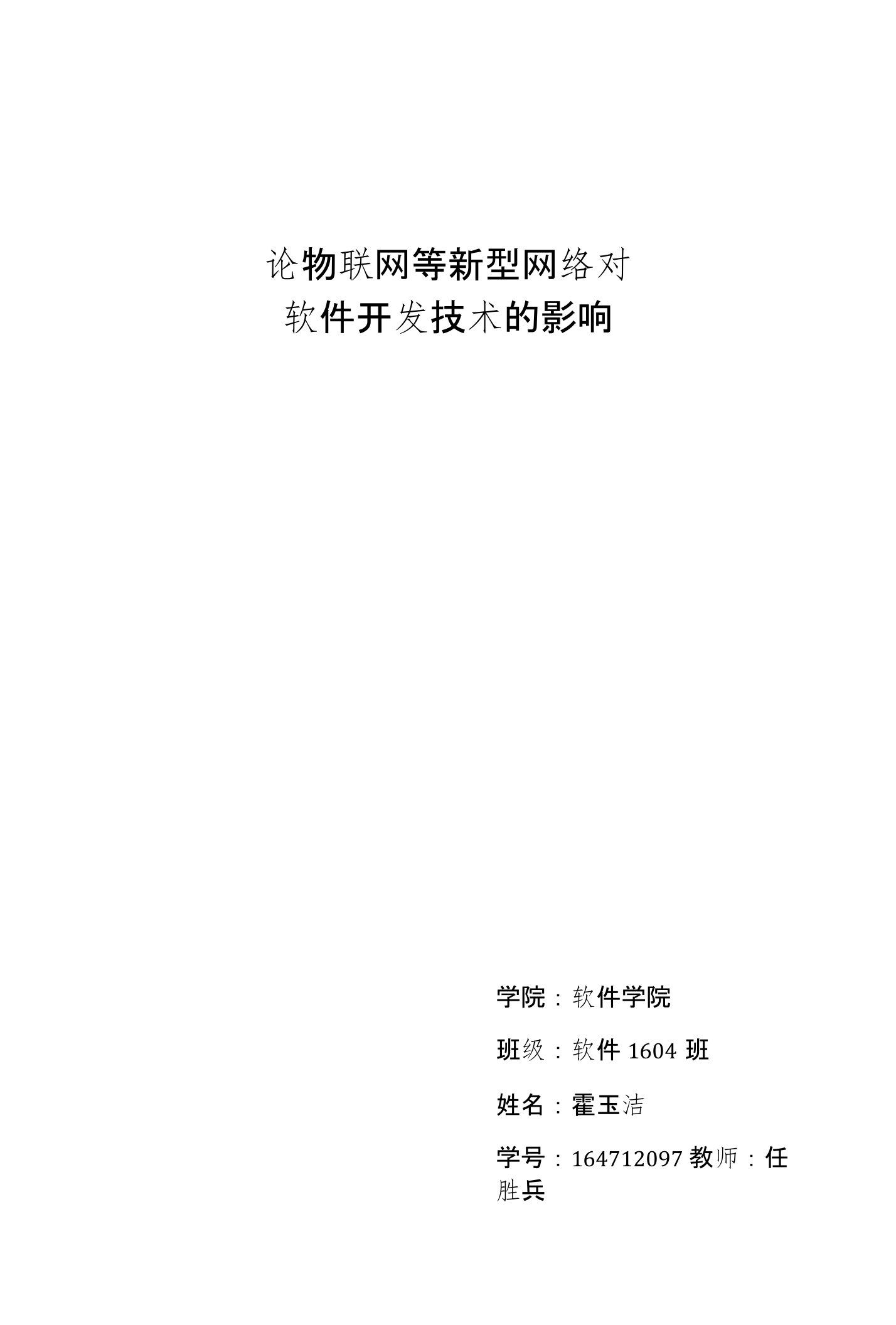 软工论文-物联网等新型网络对软件开发技术的影响