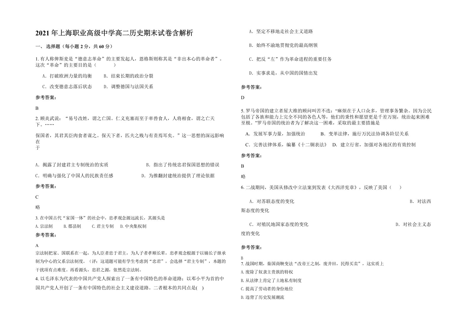 2021年上海职业高级中学高二历史期末试卷含解析