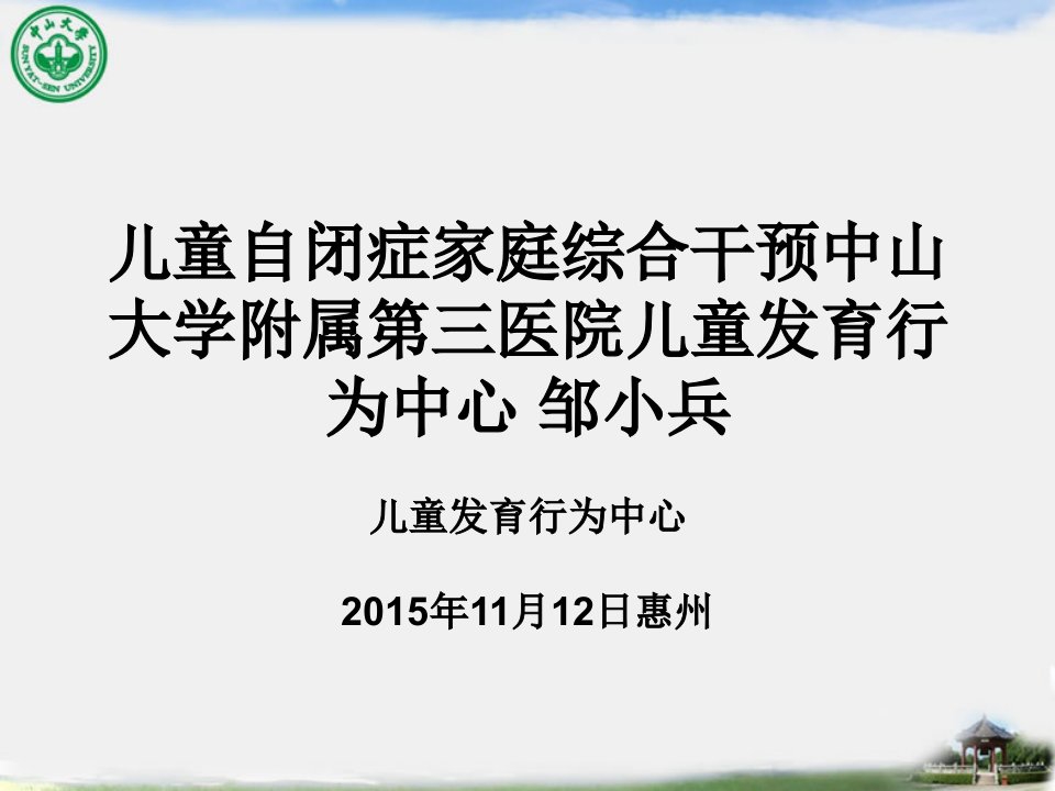 儿童自闭症家庭综合干预中山大学附属第三医院儿童发育行为中心