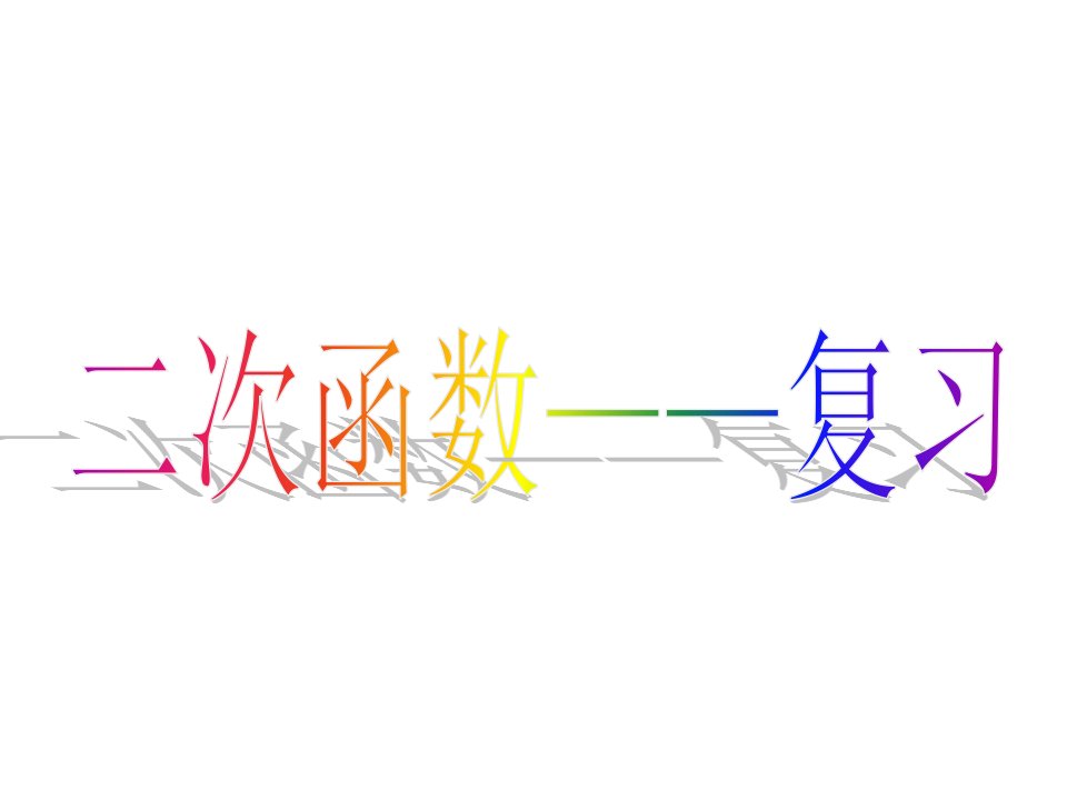 九年级数学二次函数复习2市公开课获奖课件省名师示范课获奖课件