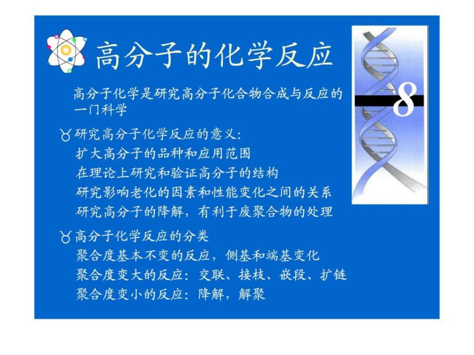 潘祖仁高分子化学电子讲义1ppt课件