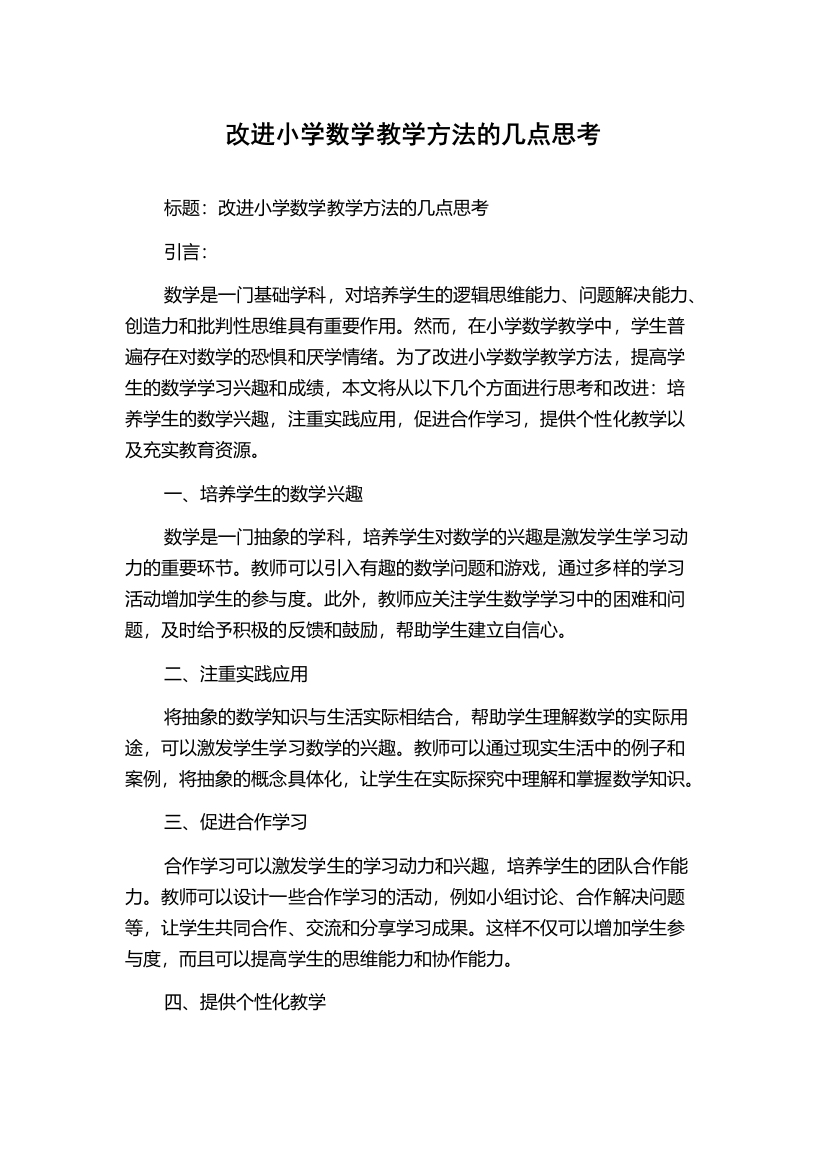 改进小学数学教学方法的几点思考