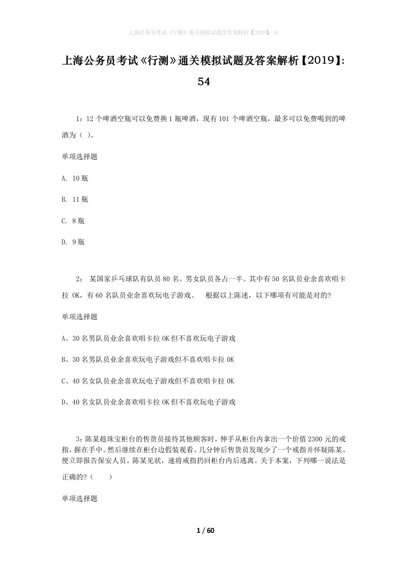 上海公务员考试《行测》通关模拟试题及答案解析【2019】：54