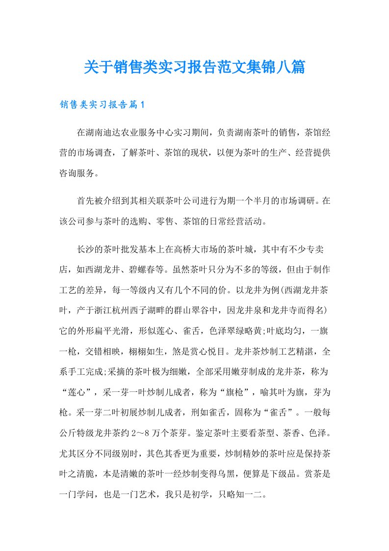 关于销售类实习报告范文集锦八篇