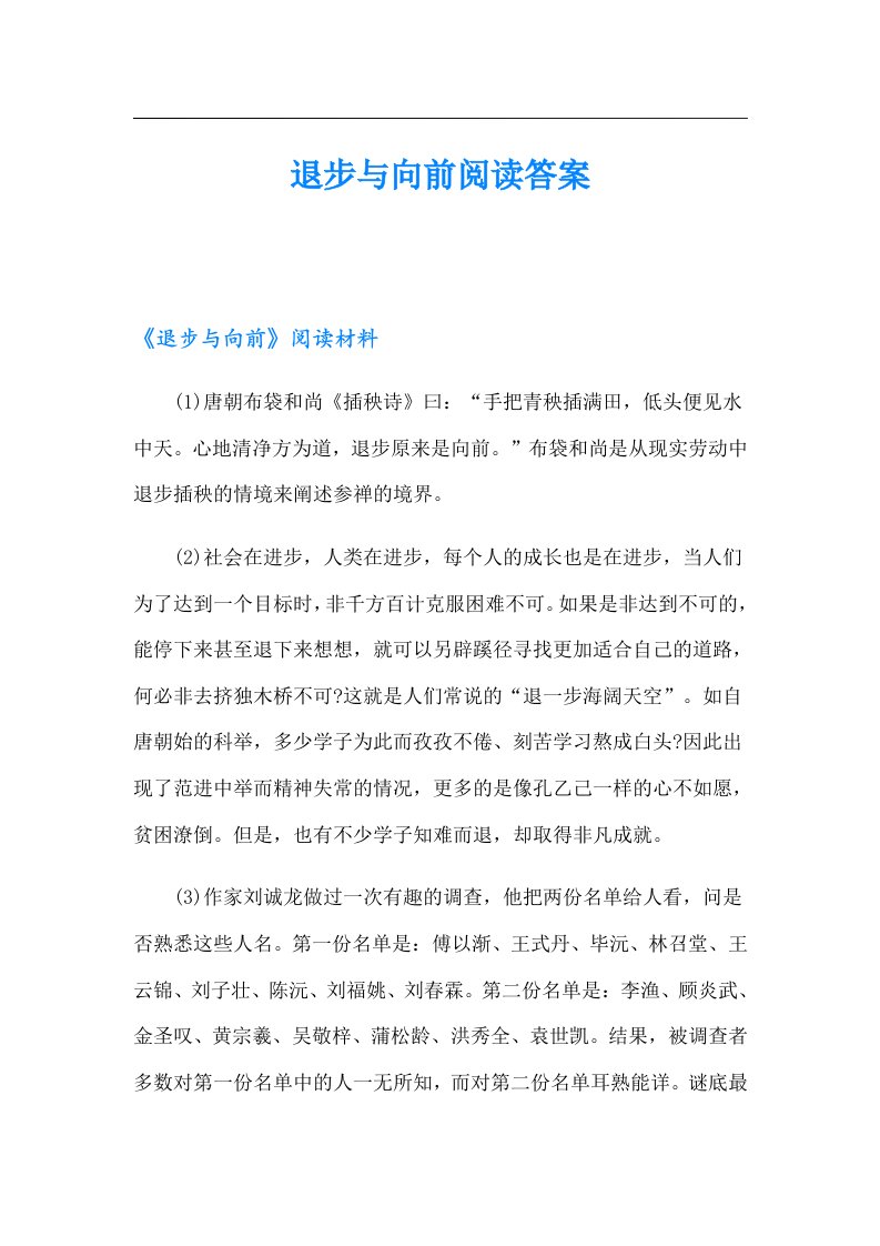 退步与向前阅读答案