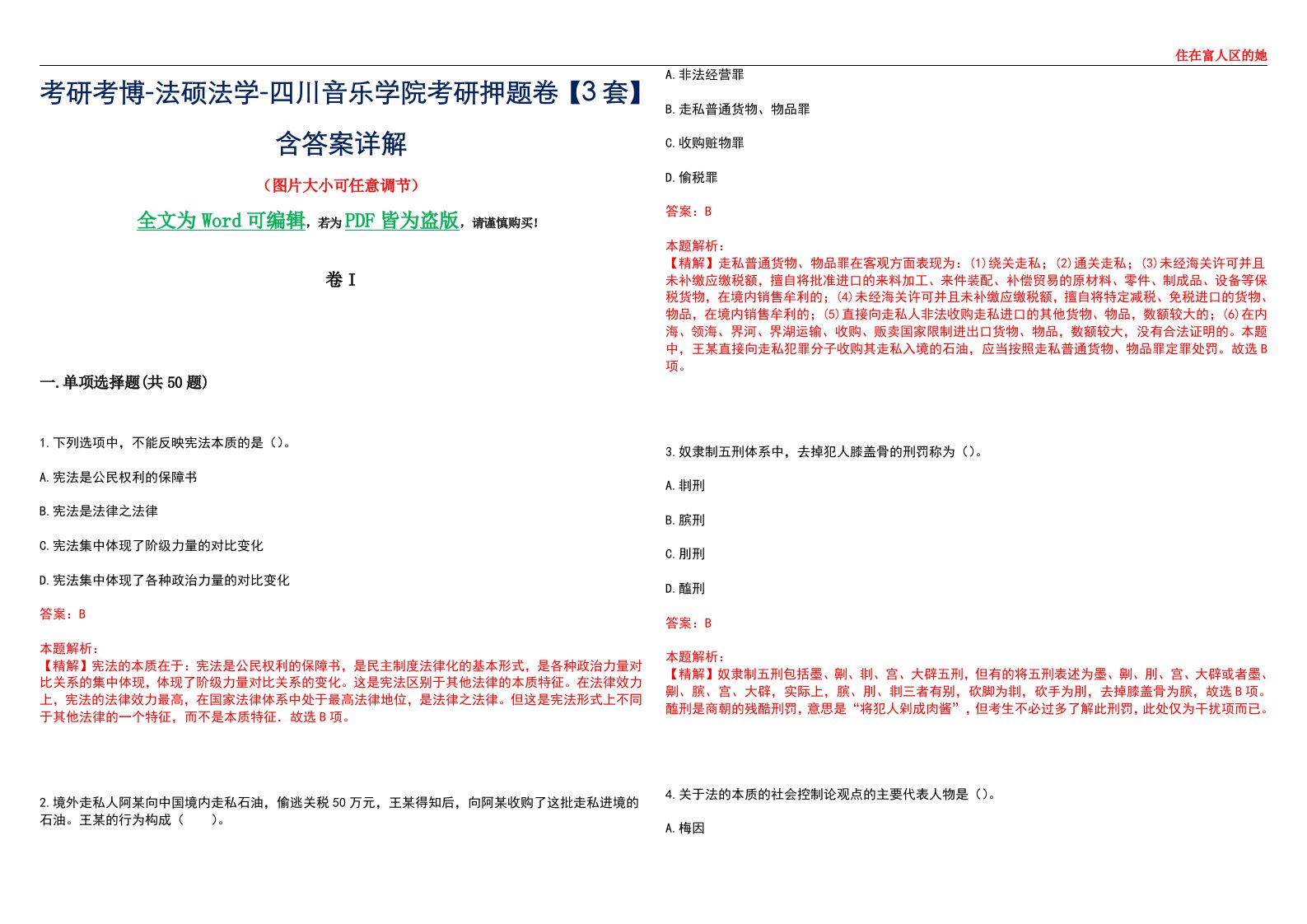 考研考博-法硕法学-四川音乐学院考研押题卷【3套】含答案详解I