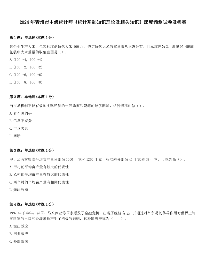 2024年青州市中级统计师《统计基础知识理论及相关知识》深度预测试卷及答案