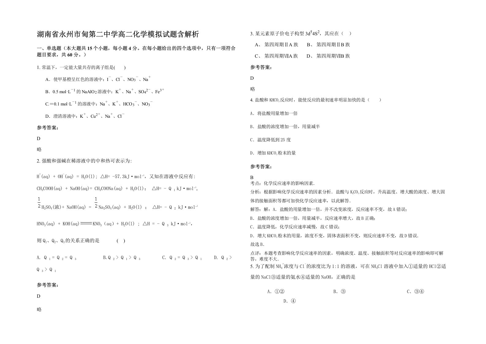 湖南省永州市甸第二中学高二化学模拟试题含解析