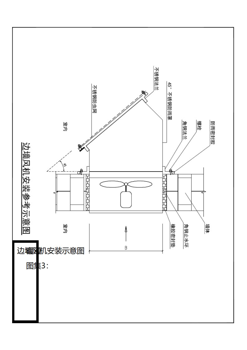 3边墙风机安装示意图