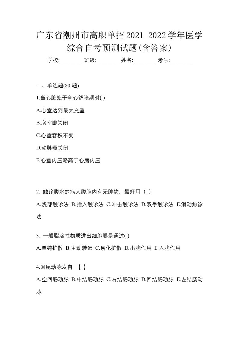 广东省潮州市高职单招2021-2022学年医学综合自考预测试题含答案