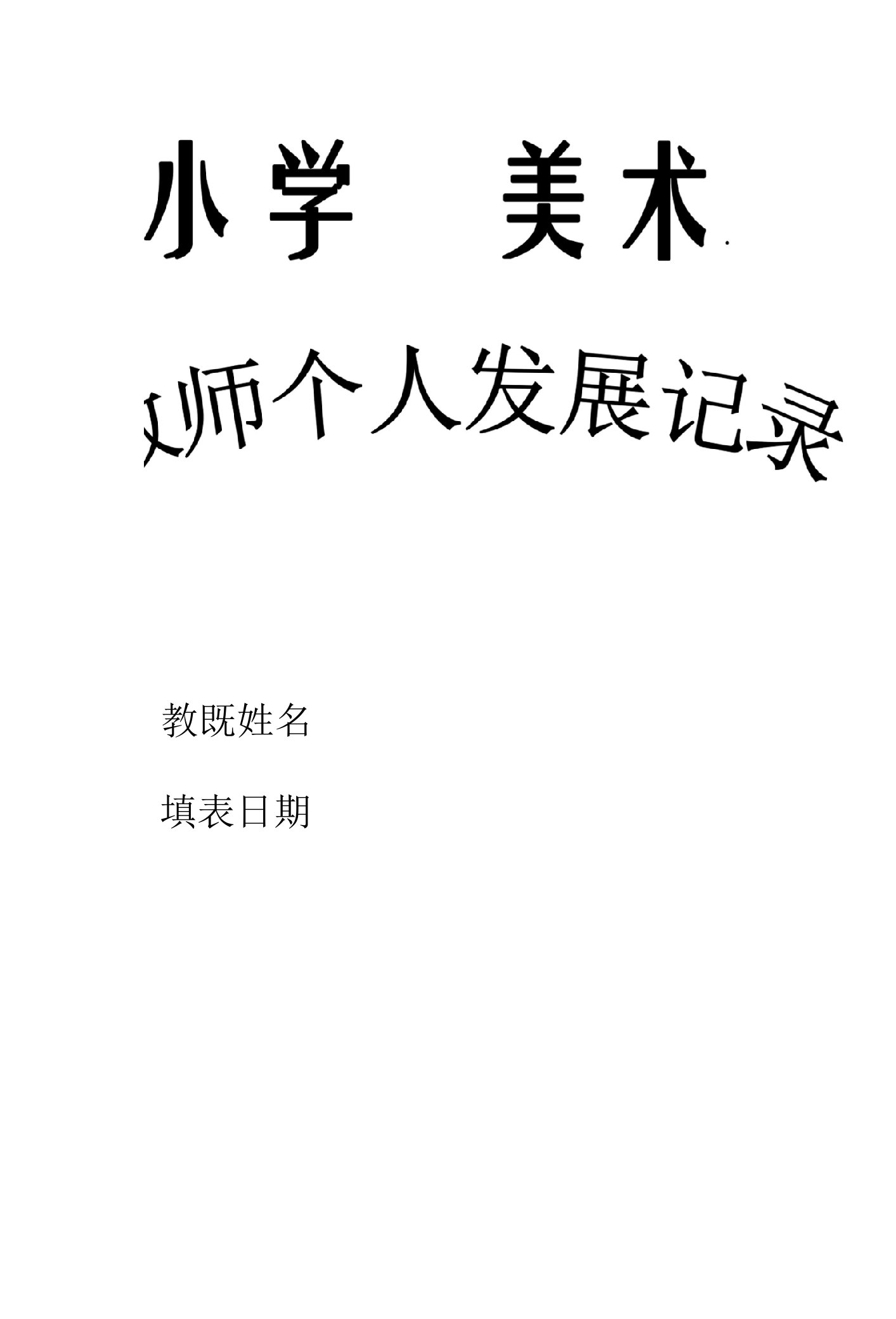 小学美术教师个人发展记录